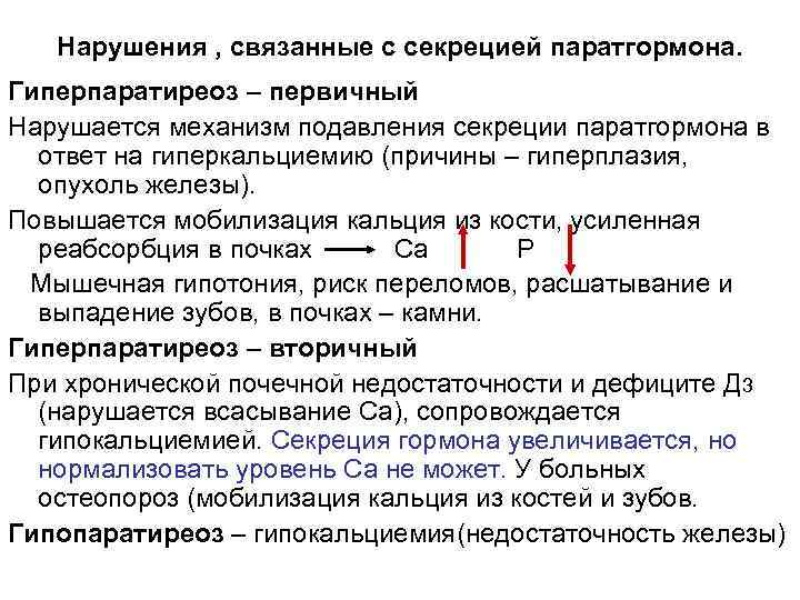 Нарушения , связанные с секрецией паратгормона. Гиперпаратиреоз – первичный Нарушается механизм подавления секреции паратгормона