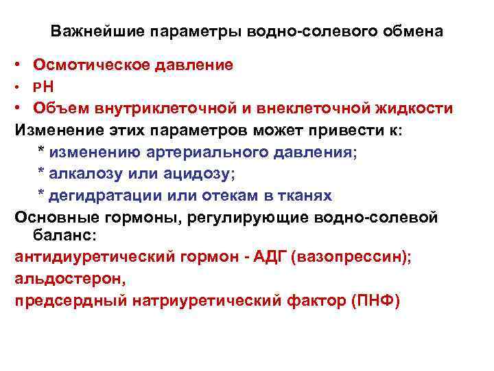 Важнейшие параметры водно-солевого обмена • Осмотическое давление • РН • Объем внутриклеточной и внеклеточной