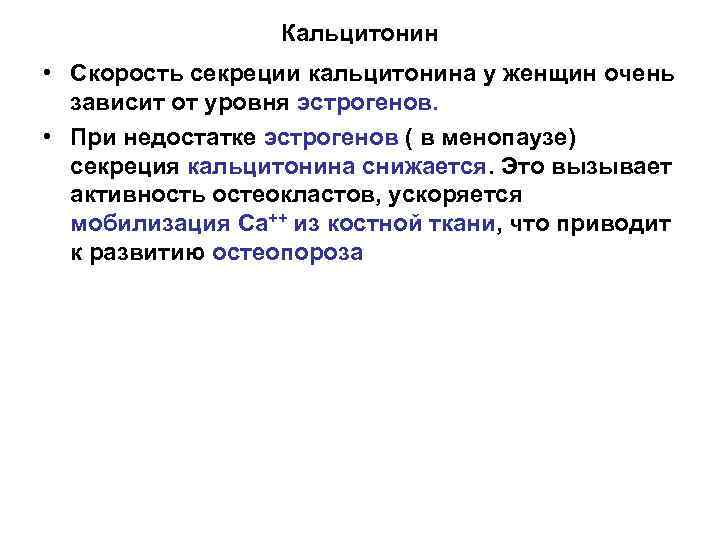 Кальцитонин • Скорость секреции кальцитонина у женщин очень зависит от уровня эстрогенов. • При