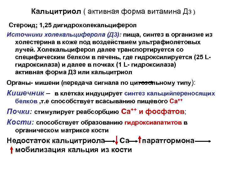 Кальцитриол ( активная форма витамина Д 3 ) Стероид; 1, 25 дигидрохолекальциферол Источники холекальциферола