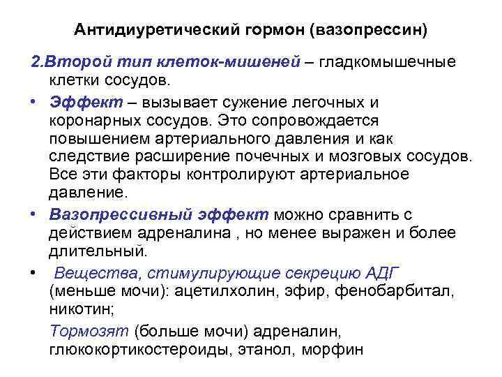 Антидиуретический гормон (вазопрессин) 2. Второй тип клеток-мишеней – гладкомышечные клетки сосудов. • Эффект –