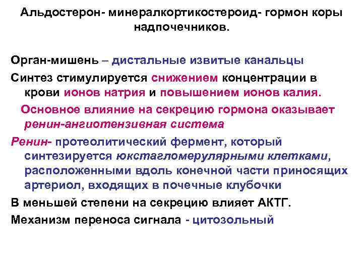 Альдостерон- минералкортикостероид- гормон коры надпочечников. Орган-мишень – дистальные извитые канальцы Синтез стимулируется снижением концентрации
