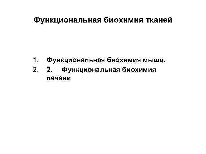 Функциональная биохимия тканей 1. 2. Функциональная биохимия мышц. 2. Функциональная биохимия печени 