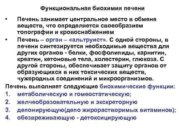 Функциональная биохимия печени • Печень занимает центральное место в обмене веществ, что определяется своеобразием