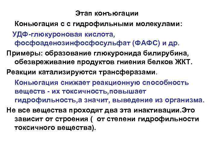 Этап конъюгации Коньюгация с с гидрофильными молекулами: УДФ-глюкуроновая кислота, фосфоаденозинфосфосульфат (ФАФС) и др. Примеры: