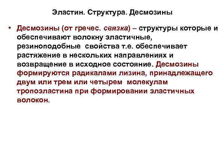 Эластин. Структура. Десмозины • Десмозины (от гречес. связка) – структуры которые и обеспечивают волокну