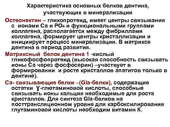 Характеристика основных белков дентина, участвующих в минерализации Остеонектин – гликопротеид, имеет центры связывания с