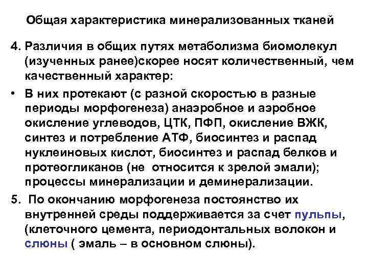 Общая характеристика минерализованных тканей 4. Различия в общих путях метаболизма биомолекул (изученных ранее)скорее носят