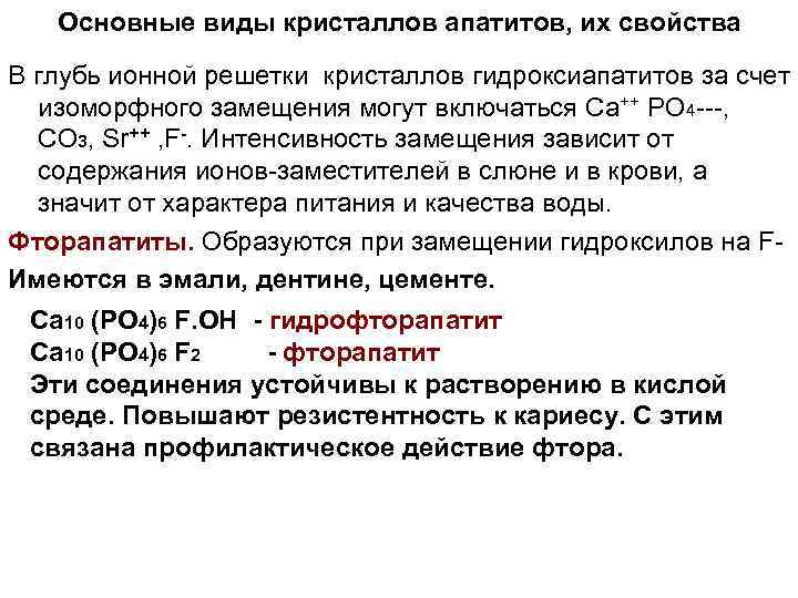 Основные виды кристаллов апатитов, их свойства В глубь ионной решетки кристаллов гидроксиапатитов за счет