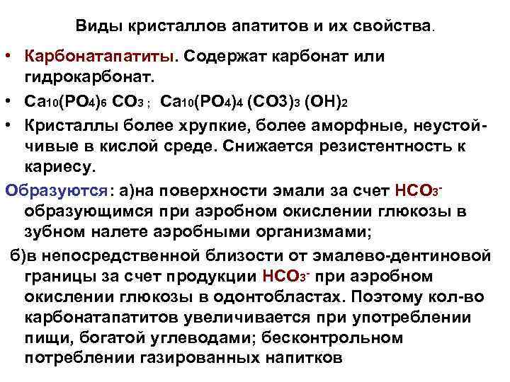 Виды кристаллов апатитов и их свойства. • Карбонатапатиты. Содержат карбонат или гидрокарбонат. • Са