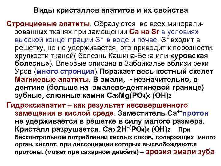 Виды кристаллов апатитов и их свойства Стронциевые апатиты. Образуются во всех минерализованных тканях при