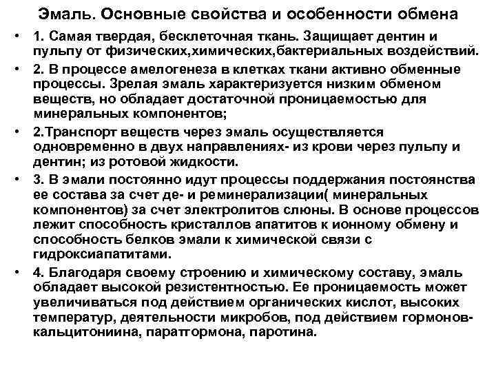 Эмаль. Основные свойства и особенности обмена • 1. Самая твердая, бесклеточная ткань. Защищает дентин