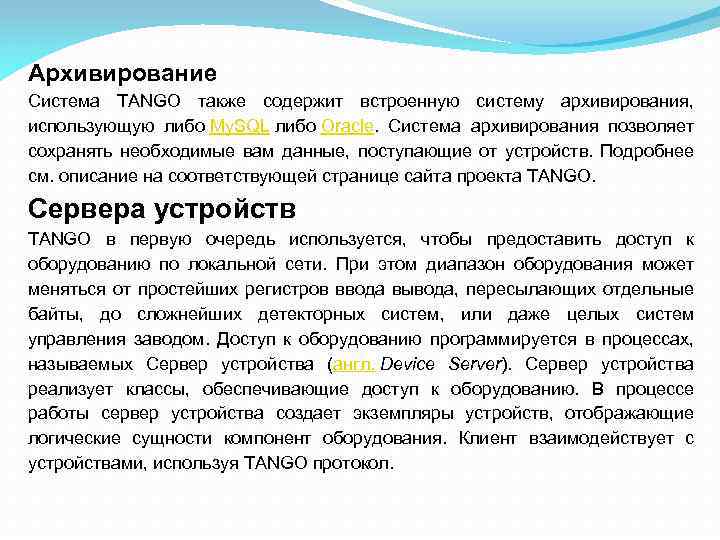 Архивирование Система TANGO также содержит встроенную систему архивирования, использующую либо My. SQL либо Oracle.