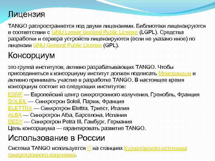Лицензия TANGO распространяется под двумя лицензиями. Библиотеки лицензируются в соответствии с GNU Lesser General