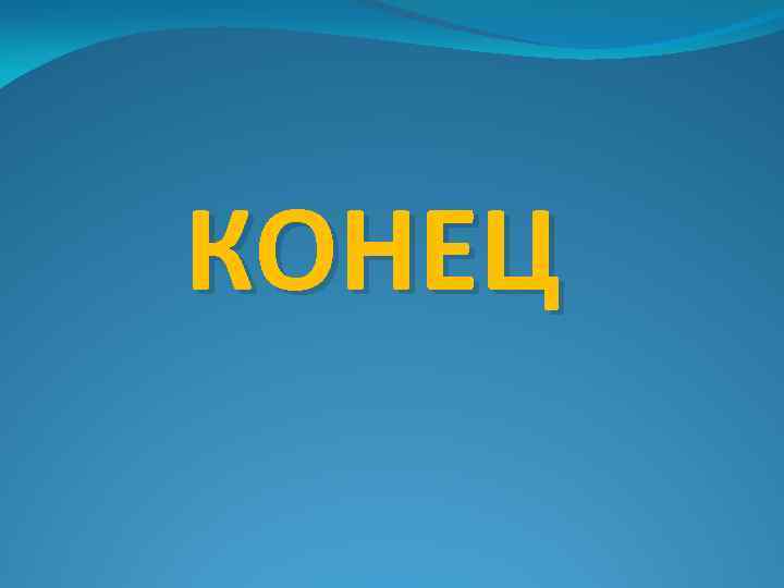 КОНЕЦ 