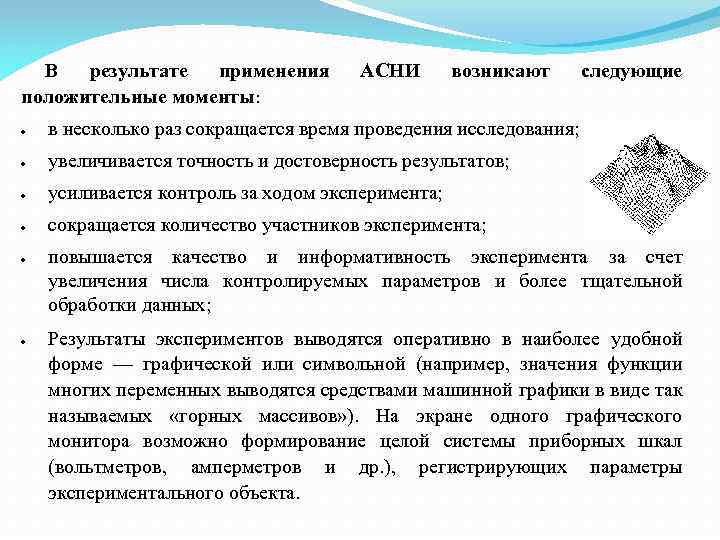 В результате применения положительные моменты: АСНИ возникают в несколько раз сокращается время проведения исследования;