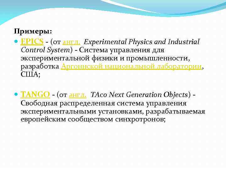 Примеры: EPICS - (от англ. Experimental Physics and Industrial Control System) - Система управления