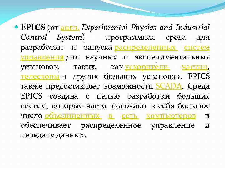  EPICS (от англ. Experimental Physics and Industrial Control System) — программная среда для