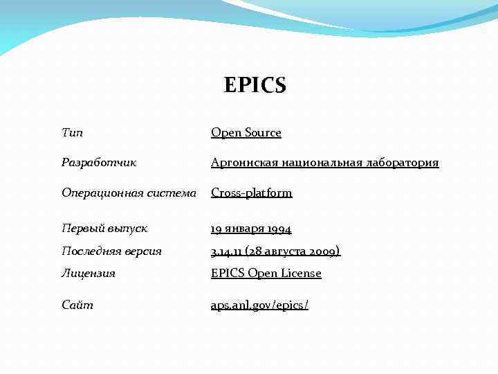 EPICS Тип Open Source Разработчик Аргоннская национальная лаборатория Операционная система Cross-platform Первый выпуск 19
