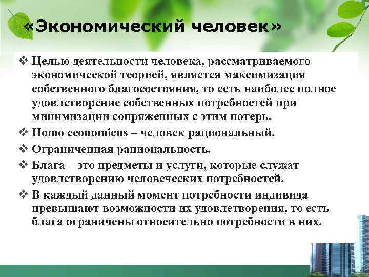  «Экономический человек» v Целью деятельности человека, рассматриваемого экономической теорией, является максимизация собственного благосостояния,