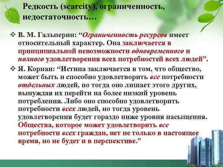 Редкость (scarcity), ограниченность, недостаточность… v В. М. Гальперин: “Ограниченность ресурсов имеет относительный характер. Она