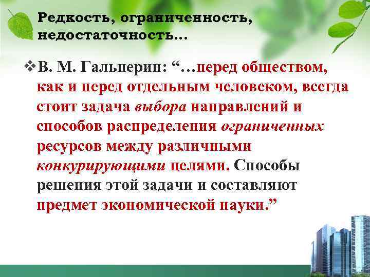 Редкость, ограниченность, недостаточность… v. В. М. Гальперин: “…перед обществом, как и перед отдельным человеком,