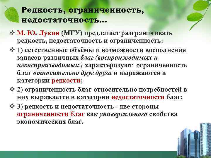 Редкость, ограниченность, недостаточность… v М. Ю. Лукин (МГУ) предлагает разграничивать редкость, недостаточность и ограниченность: