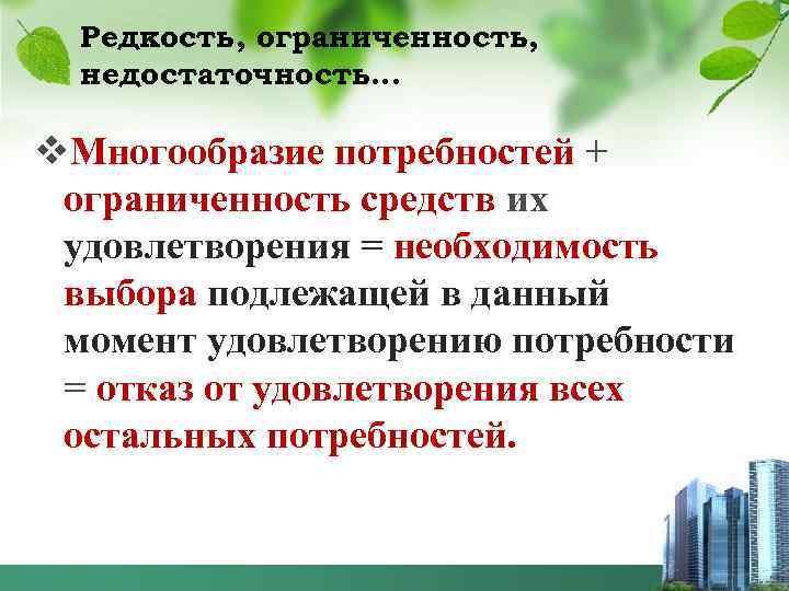 Редкость, ограниченность, недостаточность… v. Многообразие потребностей + ограниченность средств их удовлетворения = необходимость выбора
