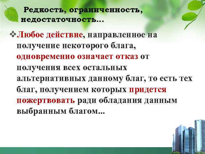 Редкость, ограниченность, недостаточность… v. Любое действие, направленное на получение некоторого блага, одновременно означает отказ