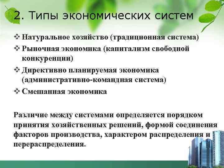 2. Типы экономических систем v Натуральное хозяйство (традиционная система) v Рыночная экономика (капитализм свободной