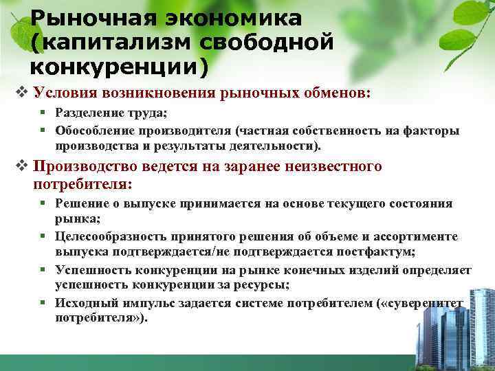 Рыночная экономика (капитализм свободной конкуренции) v Условия возникновения рыночных обменов: § Разделение труда; §