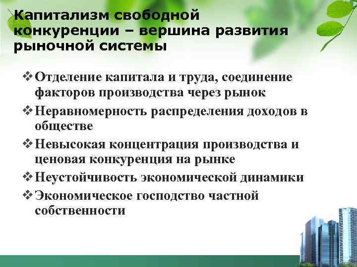 Капитализм свободной конкуренции – вершина развития рыночной системы v Отделение капитала и труда, соединение