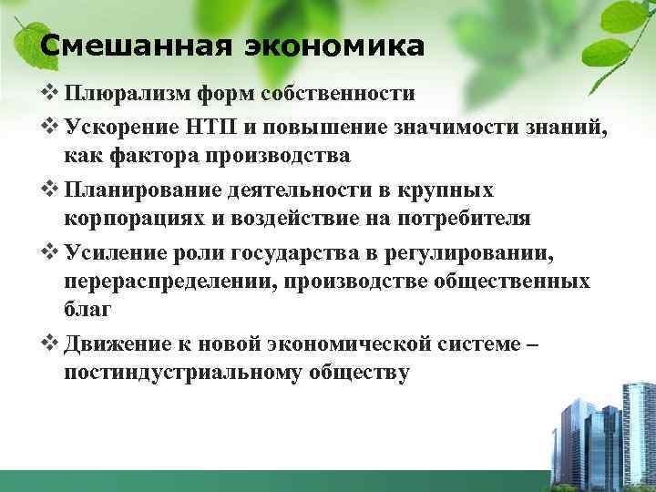 Смешанная экономика v Плюрализм форм собственности v Ускорение НТП и повышение значимости знаний, как