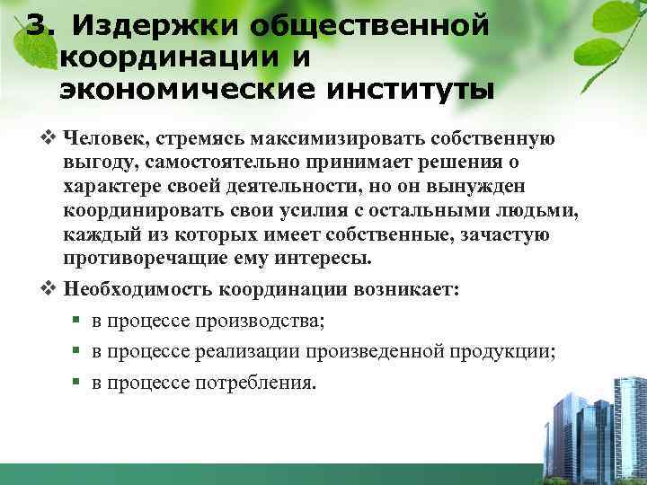 3. Издержки общественной координации и экономические институты v Человек, стремясь максимизировать собственную выгоду, самостоятельно
