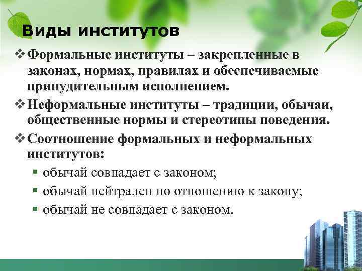 Виды институтов v Формальные институты – закрепленные в законах, нормах, правилах и обеспечиваемые принудительным