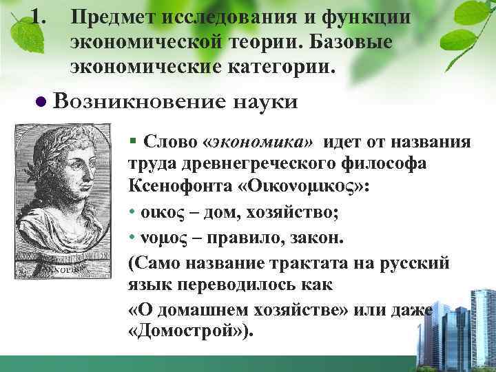 1. Предмет исследования и функции экономической теории. Базовые экономические категории. Возникновение науки § Слово
