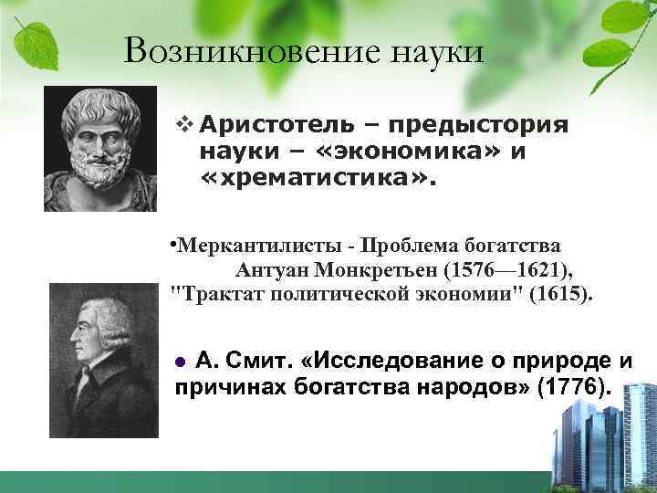 Происхождение науки экономика