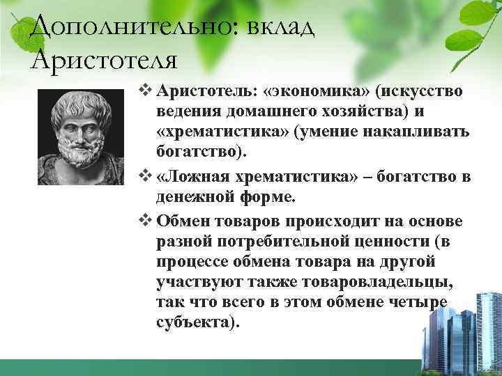 Дополнительно: вклад Аристотеля v Аристотель: «экономика» (искусство ведения домашнего хозяйства) и «хрематистика» (умение накапливать