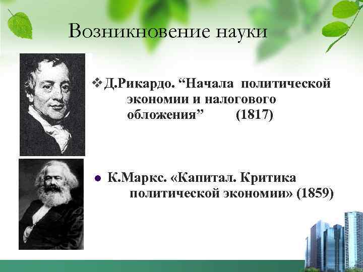 Возникновение науки v Д. Рикардо. “Начала политической экономии и налогового обложения” (1817) К. Маркс.