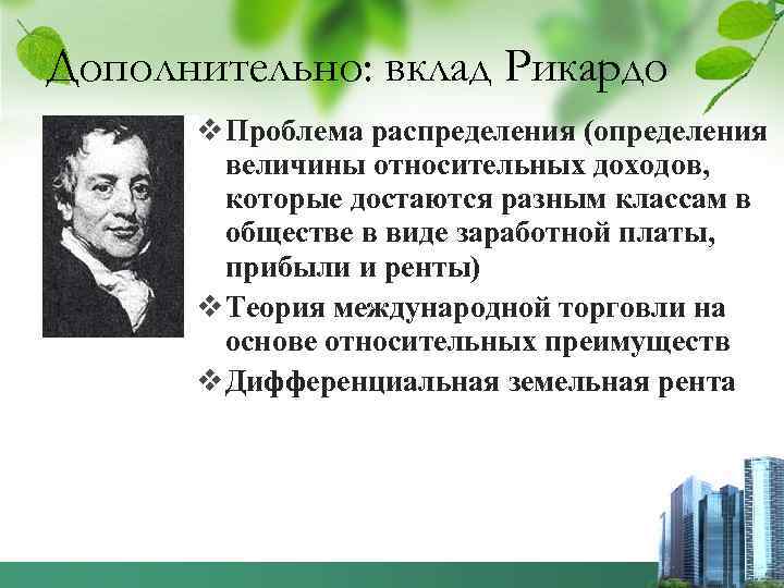 Дополнительно: вклад Рикардо v Проблема распределения (определения величины относительных доходов, которые достаются разным классам