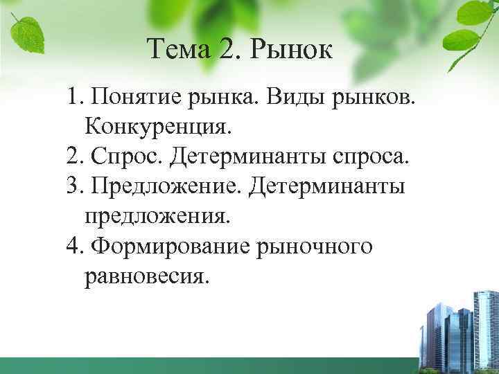 Тема 2. Рынок 1. Понятие рынка. Виды рынков. Конкуренция. 2. Спрос. Детерминанты спроса. 3.