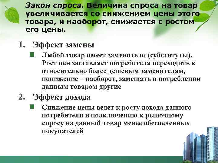 Закон спроса. Величина спроса на товар увеличивается со снижением цены этого товара, и наоборот,