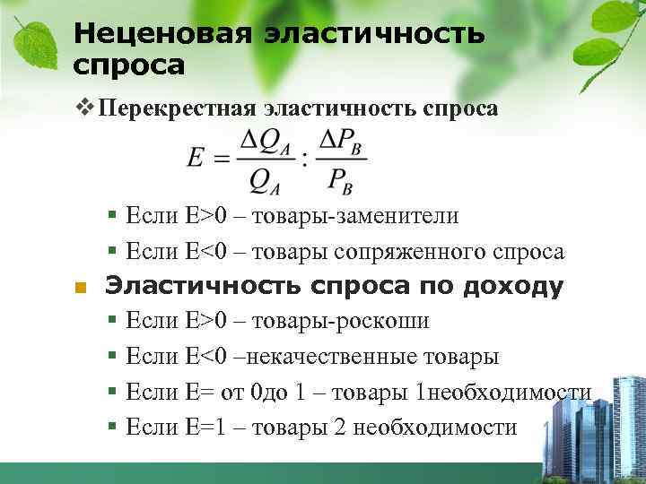 Неценовая эластичность спроса v Перекрестная эластичность спроса § Если Е>0 – товары-заменители § Если