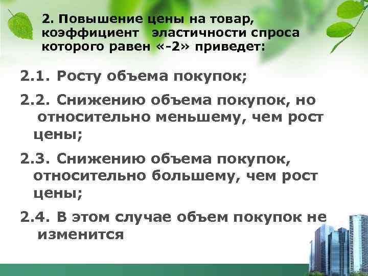 2. Повышение цены на товар, коэффициент эластичности спроса которого равен «-2» приведет: 2. 1.