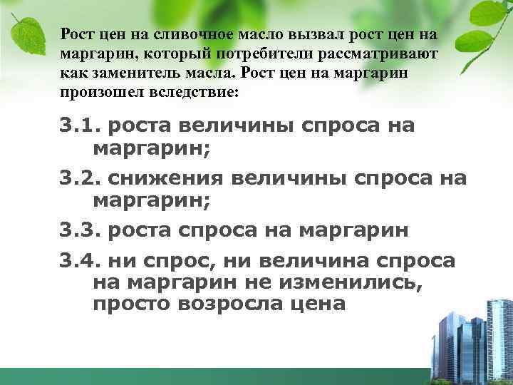 Рост цен на сливочное масло вызвал рост цен на маргарин, который потребители рассматривают как