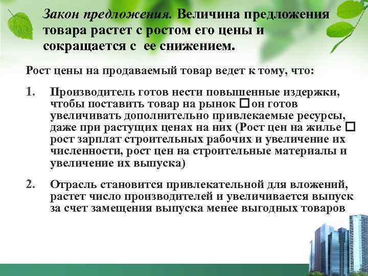 Закон предложения. Величина предложения товара растет с ростом его цены и сокращается с ее