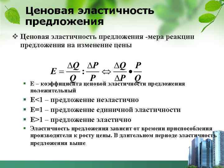 Ценовая эластичность предложения v Ценовая эластичность предложения -мера реакции предложения на изменение цены §