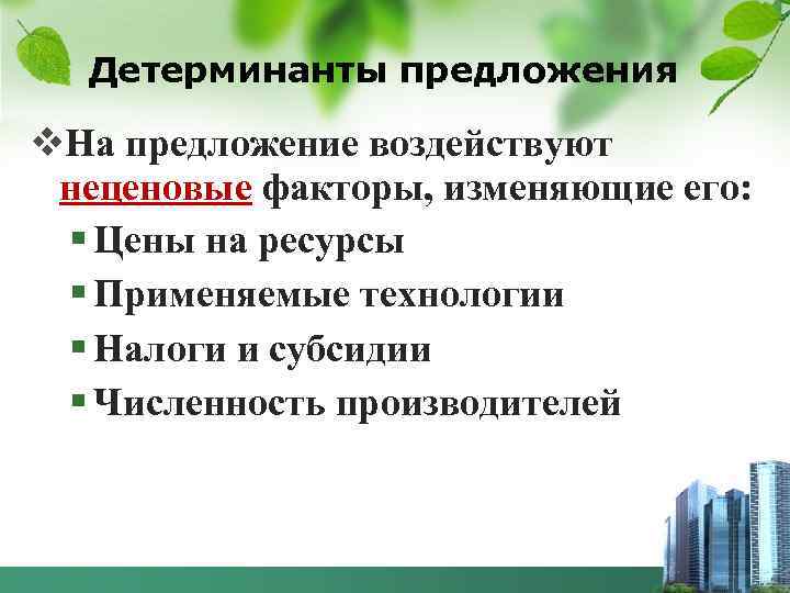 Детерминанты предложения v. На предложение воздействуют неценовые факторы, изменяющие его: § Цены на ресурсы