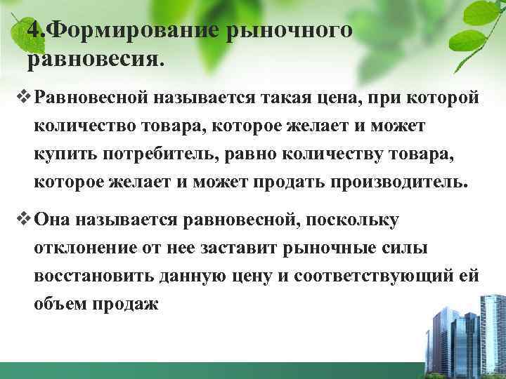 4. Формирование рыночного равновесия. v Равновесной называется такая цена, при которой количество товара, которое