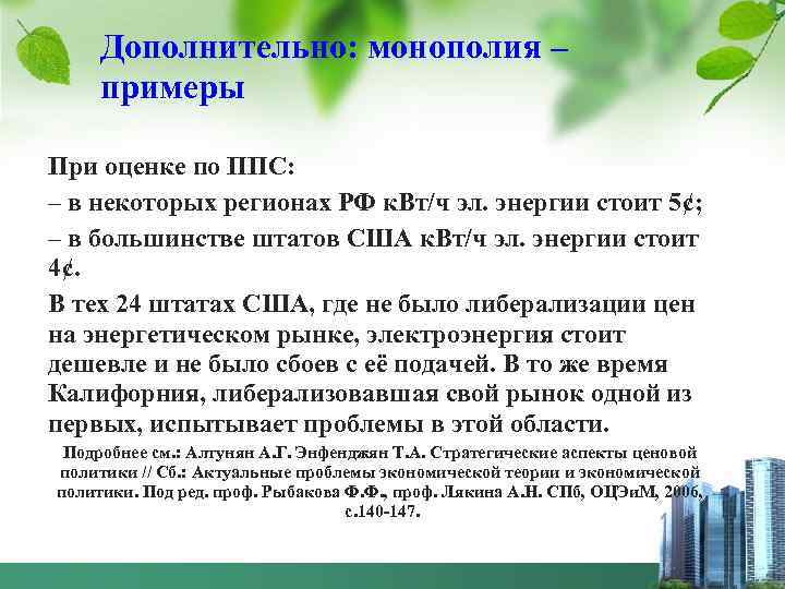 Дополнительно: монополия – примеры При оценке по ППС: – в некоторых регионах РФ к.